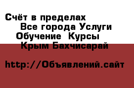 «Счёт в пределах 100» online - Все города Услуги » Обучение. Курсы   . Крым,Бахчисарай